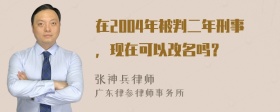 在2004年被判二年刑事，现在可以改名吗？