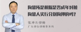 拘留所是根据是否成年对被拘留人实行分别拘押的吗？