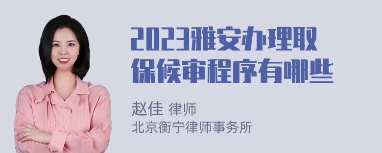 2023雅安办理取保候审程序有哪些