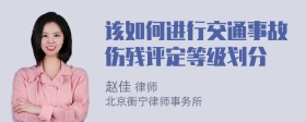 该如何进行交通事故伤残评定等级划分