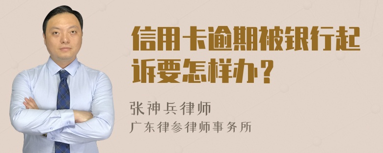 信用卡逾期被银行起诉要怎样办？