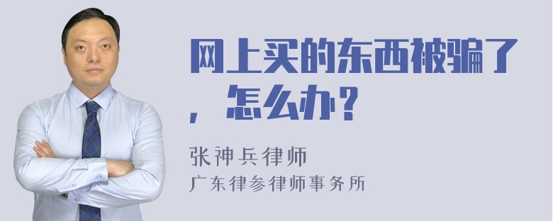 网上买的东西被骗了，怎么办？