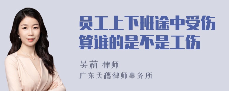 员工上下班途中受伤算谁的是不是工伤