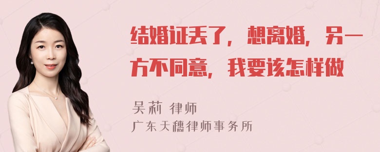 结婚证丢了，想离婚，另一方不同意，我要该怎样做