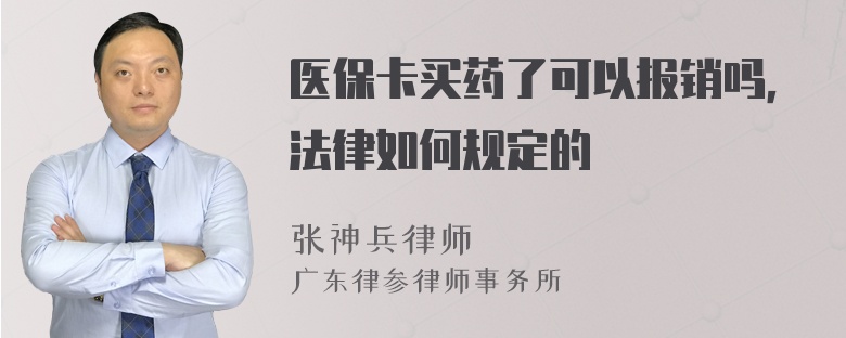 医保卡买药了可以报销吗，法律如何规定的