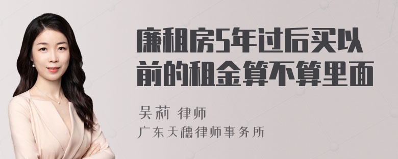 廉租房5年过后买以前的租金算不算里面