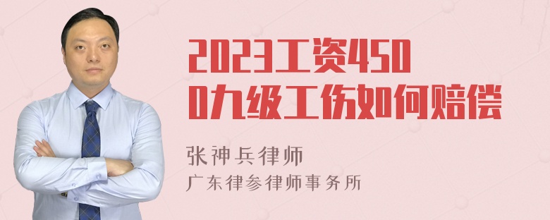 2023工资4500九级工伤如何赔偿