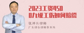 2023工资4500九级工伤如何赔偿