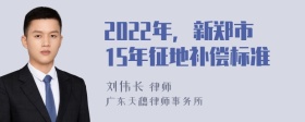 2022年，新郑市15年征地补偿标准