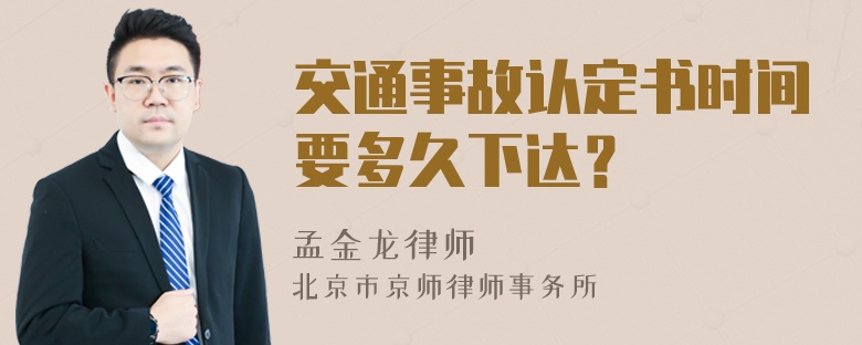 交通事故认定书时间要多久下达？