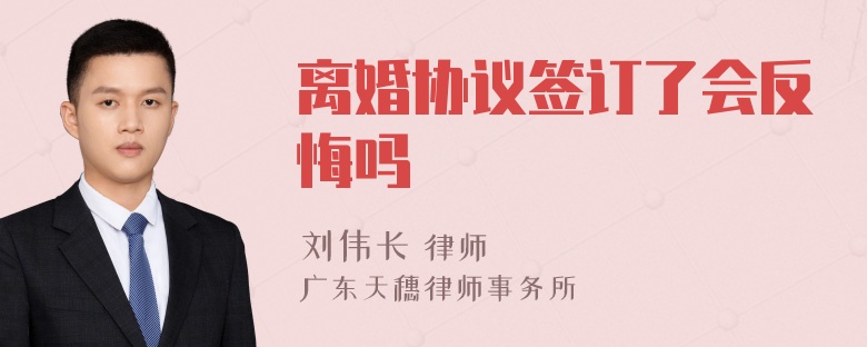 离婚协议签订了会反悔吗