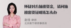 怀疑对方抽逃资金，请问抽逃出资证明该怎么办