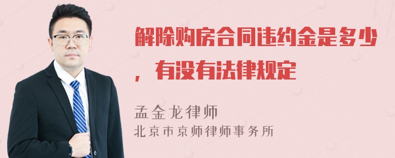 解除购房合同违约金是多少，有没有法律规定