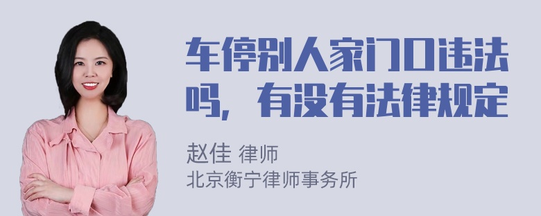 车停别人家门口违法吗，有没有法律规定