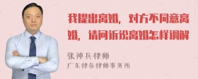 我提出离婚，对方不同意离婚，请问诉讼离婚怎样调解