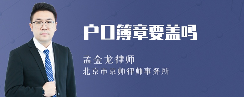 户口簿章要盖吗
