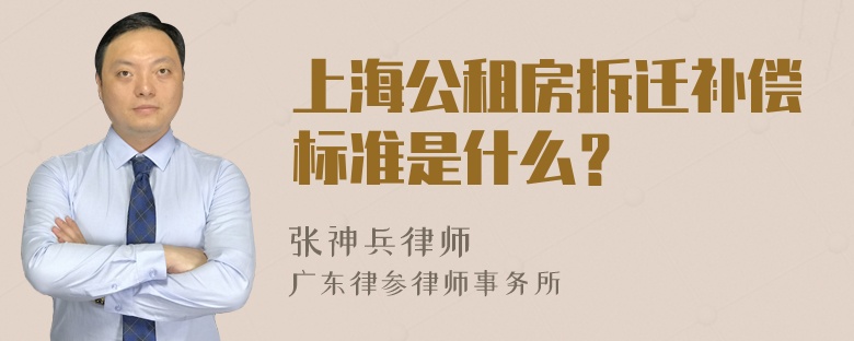 上海公租房拆迁补偿标准是什么？