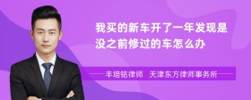 我买的新车开了一年发现是没之前修过的车怎么办