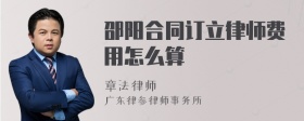 邵阳合同订立律师费用怎么算