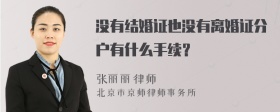 没有结婚证也没有离婚证分户有什么手续？