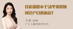住房面积小于50平米的如何迁户口进南京？