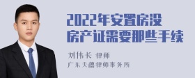 2022年安置房没房产证需要那些手续