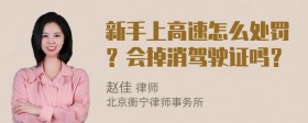 新手上高速怎么处罚？会掉消驾驶证吗？