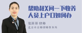 帮助叔X问一下收养人员上户口如何办