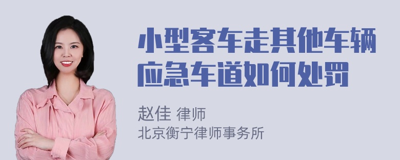 小型客车走其他车辆应急车道如何处罚