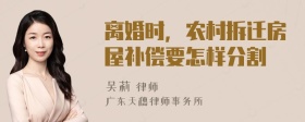 离婚时，农村拆迁房屋补偿要怎样分割