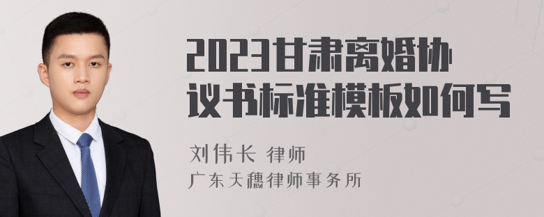 2023甘肃离婚协议书标准模板如何写