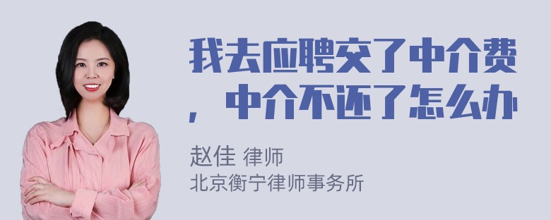 我去应聘交了中介费，中介不还了怎么办