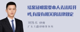 结案证明需要本人去法院开吗,有没有相关的法律规定