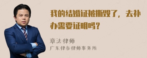 我的结婚证被撕毁了，去补办需要证明吗？