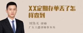 XX定期存单丢了怎样查到