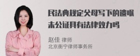 民法典规定父母写下的遗嘱未公证具有法律效力吗