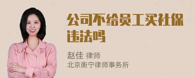 公司不给员工买社保违法吗