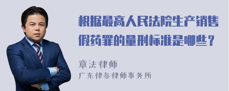 根据最高人民法院生产销售假药罪的量刑标准是哪些？