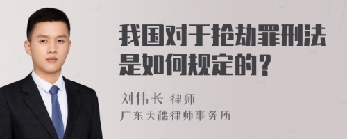 我国对于抢劫罪刑法是如何规定的？