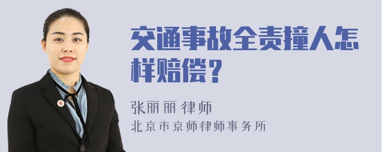 交通事故全责撞人怎样赔偿？