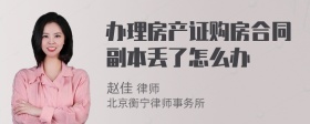 办理房产证购房合同副本丢了怎么办