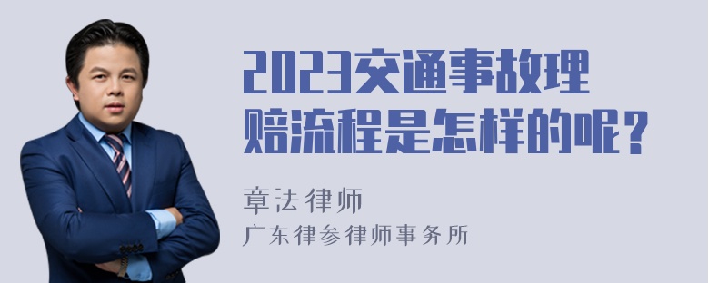 2023交通事故理赔流程是怎样的呢？