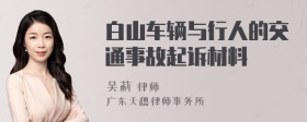 白山车辆与行人的交通事故起诉材料