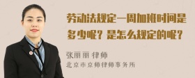 劳动法规定一周加班时间是多少呢？是怎么规定的呢？