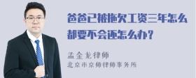 爸爸已被拖欠工资三年怎么都要不会还怎么办？