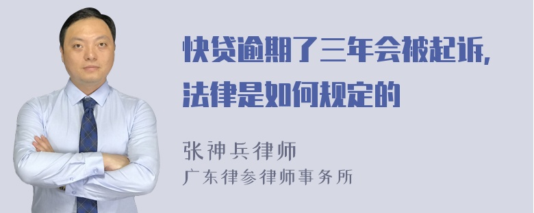 快贷逾期了三年会被起诉,法律是如何规定的