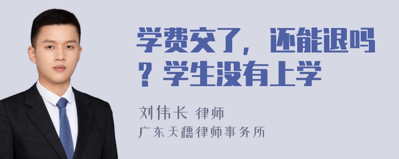 学费交了，还能退吗？学生没有上学