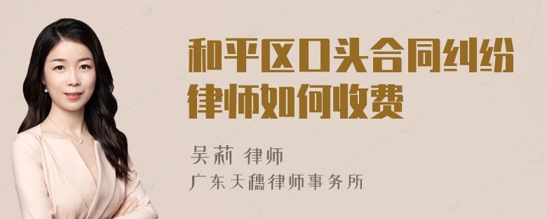 和平区口头合同纠纷律师如何收费