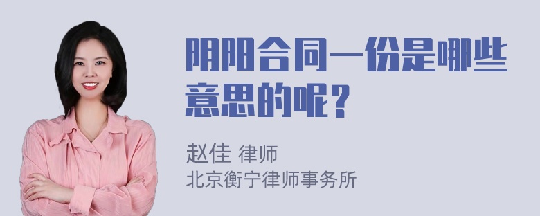 阴阳合同一份是哪些意思的呢？