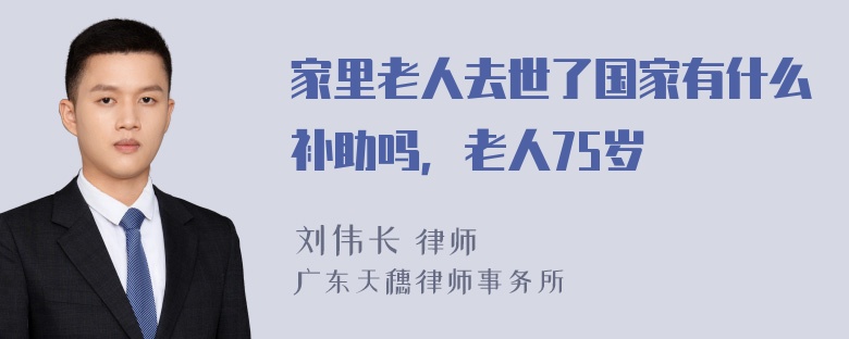 家里老人去世了国家有什么补助吗，老人75岁